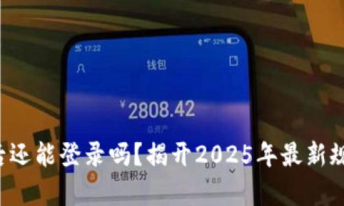 欧易注销后还能登录吗？揭开2025年最新规则的真相！