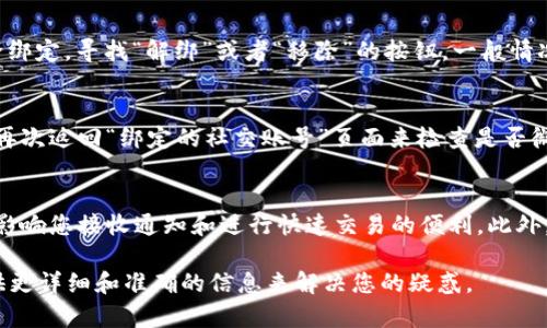 在欧易平台上解绑微信的过程一般可以通过以下步骤完成。请注意，具体的操作步骤可能会因平台版本的不同而有所变化，因此建议您在操作前查看最新的官方指南或联系客服获取帮助。

### 步骤一：登录欧易账号
首先，您需要打开欧易交易平台的官方网站或应用程序，并使用您的账号和密码进行登录。确保您使用的是绑定了微信的那个账号。

### 步骤二：进入个人设置
登录后，通常在右上角会看到您的账户头像，点击它会出现一个下拉菜单。在这个菜单中，寻找“账户设置”或“个人中心”的选项，点击进入。

### 步骤三：找到绑定的社交账号
在“账户设置”页面，您会看到多个选项，包括“安全设置”、“隐私设置”等。选择“安全设置”选项，您会在这个页面上找到“绑定的社交账号”或者类似的选项，点击进入查看您当前绑定的社交平台。

### 步骤四：解绑微信
在“绑定的社交账号”页面中，您将看到绑定的微信账号。如果您确认要解除绑定，寻找“解绑”或者“移除”的按钮。一般情况下，系统会要求您确认是否真的要解绑，确认后即完成操作。

### 步骤五：确认解绑
解绑完成后，系统可能会提示您解绑成功。为了确保操作的准确性，您可以再次返回“绑定的社交账号”页面来检查是否微信账号已经成功移除。

### 相关注意事项
需要注意的是，解绑微信之后，您将无法通过微信进行登录和交易，这可能影响您接收通知和进行快速交易的便利。此外，您也可能需要在以后重新绑定其他社交平台以确保账户安全和顺畅使用。

如果在这些步骤中遇到任何问题，建议您咨询欧易的客服团队，他们会提供更详细和准确的信息来解决您的疑惑。