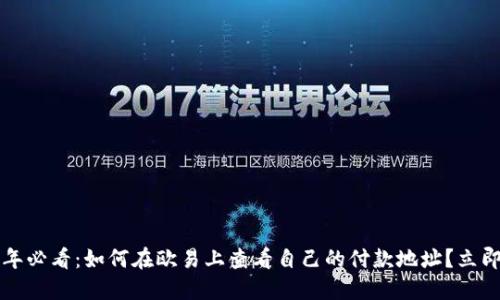 2023年必看：如何在欧易上查看自己的付款地址？立即了解！