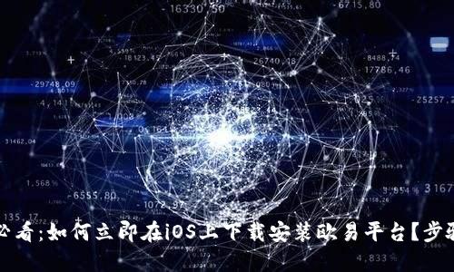 2025必看：如何立即在iOS上下载安装欧易平台？步骤详解！