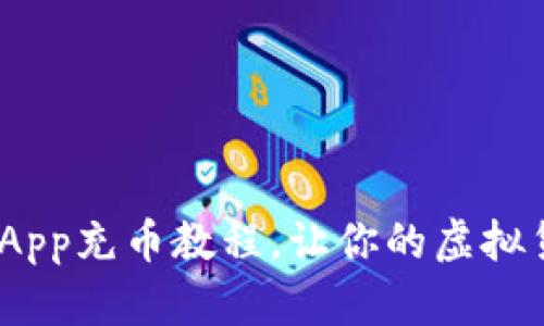 2025必看：欧易App充币教程，让你的虚拟货币交易更顺畅！