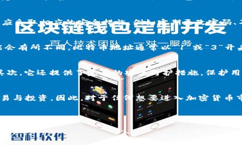 在加密货币的世界中，欧易钱包（OKEx Wallet）是一个备受欢迎的数字资产管理工具。它允许用户安全地存储、发送和接收多种加密货币，包括比特币、以太坊等。然而，了解欧易钱包地址的性质及其归属是一个非常重要的主题。

什么是欧易钱包地址？
欧易钱包地址是一串独特的字符组合，用于标识您的钱包。它类似于银行账户号码，允许其他人向您发送数字资产。当您创建一个欧易钱包时，系统会为您生成一个公共地址和一个私钥，公共地址供他人使用，而私钥则是您控制和管理资金的关键。因此，妥善保管您的私钥是至关重要的。

欧易钱包地址属于什么类型？
欧易钱包地址主要属于“公共地址”类型。这意味着任何知道该地址的人都可以向您转账或发送资金。而与此相对的是“私钥”，这是只有您自己能够访问和使用的关键信息。此外，欧易钱包通常支持多种加密货币，这意味着您可能会拥有多个地址，每个地址对应不同的币种。例如，您可以有一个比特币地址，另一个以太坊地址。

如何获取欧易钱包地址？
获取欧易钱包地址的过程非常简单。首先，您需要下载并安装欧易钱包应用程序，或访问其官方网站。接着，注册一个账户并按照步骤创建钱包。在创建过程中，系统会自动生成您的钱包地址。您可以通过点击“接收”选项查看您的公共地址，并将其分享给愿意向您发送资金的朋友或交易对手。

欧易钱包地址的安全性
在数字资产的管理中，安全性至关重要。欧易钱包采取了一系列措施来保护用户的资金和数据安全。例如，多重签名技术和加密存储等。此外，用户也应采取相应的安全措施，例如定期更改密码、不将私钥泄露给他人等。

区分欧易钱包地址和其他钱包地址
虽然许多钱包的基本功能类似，但欧易钱包地址与其他钱包地址（如以太坊、比特币等的其他钱包）之间存在一些区别。首先，地址的格式和长度可能会有所不同。比特币地址通常以“1”或“3”开头，而以太坊地址则以“0x”开头。其次，不同钱包的功能和使用界面也可能不同，这可能会影响用户使用的便利性。

欧易钱包的优势与劣势
欧易钱包作为一个数字资产管理工具，具备其独特的优势。例如，它的用户界面友好，易于使用，支持多种主流数字货币，方便用户进行多币种管理。其次，它还提供了完善的安全防护措施，保护用户的资产安全。然而，也存在一些缺陷，如相对较新的平台可能缺乏某些成熟钱包的功能，此外，用户对于该平台的依赖可能导致资产的中心化风险。

总结
总之，欧易钱包地址是您在数字资产管理过程中的重要组成部分。了解如何正确使用和保护您的钱包地址，可以帮助您更安全地进行加密货币的交易与投资。因此，对于任何想要进入加密货币市场的新用户来说，熟悉欧易钱包地址及其归属是非常必要的。同时，也应对钱包的安全性和平台的选择保持足够的关注。

欧易钱包地址, 数字资产, 公共地址, 私钥/guanjianci 

以上内容为一篇关于欧易钱包地址的见解，旨在帮助用户更好地理解和使用这一工具。如果您希望更深入地探索该主题或有具体问题，欢迎随时提问。