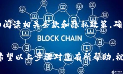 要在 iOS 设备上下载并安装欧易（OKEx）交易所的应用程序，您可以按照以下步骤操作：

步骤一：打开 App Store
首先，请在您的 iOS 设备上找到并打开“App Store”。您可以在主屏幕上找到它，通常图标是一个蓝色的商店袋子，里面有一个白色的“A”字母。

步骤二：搜索应用
在 App Store 的底部，您会看到“搜索”选项。点击“搜索”，然后在搜索框中输入“欧易”或“OKEx”。这将帮助您找到官方的欧易应用程序。

步骤三：下载应用
在搜索结果中，找到欧易的官方应用程序，确保它是由“OKEx”发布的。然后，点击“获取”按钮下载该应用。如果您是第一次下载，您可能需要输入您的 Apple ID 密码或使用 Face ID / Touch ID 来确认下载。

步骤四：安装应用
下载完成后，应用程序会自动安装在您的设备上。您可以在主屏幕上找到它，通常是一个蓝色的图标，上面有一个白色的“OK”字母。

步骤五：注册或登录账户
打开应用程序后，您可以选择注册一个新账户或登录已有账户。如果您是新用户，按照应用内的提示输入必要的信息并完成注册。

注意事项
请务必确保您下载的应用程序是官方版本，以避免任何安全风险。此外，使用应用前请仔细阅读相关条款和隐私政策，确保您的个人信息和资产安全。

总结
总之，下载欧易应用程序的步骤相对简单，只需在 App Store 中搜索、下载并安装即可。希望以上步骤对您有所帮助，祝您在交易中成功！