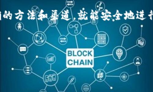 欧易（OKEx）是一个知名的数字货币交易平台，提供多种功能，包括现货交易、合约交易和杠杆交易等。至于在欧易上是否可以使用微信转账买币，这个问题的答案并不是简单的“是”或“否”。下面，我将详细介绍关于欧易买币和微信转账的相关信息，希望对你有所帮助。

1. 欧易平台简介
欧易成立于2017年，是一家总部位于马耳他的数字货币交易所。它不仅支持多种主流数字货币交易，还推出了许多创新型金融产品，如期权交易和DeFi产品。此外，欧易还提供自己的数字货币——OKB，用户可以通过持有OKB享受交易费折扣、参与平台的投票和其他福利。

2. 欧易的充值方式
在欧易平台上，用户可以通过多种方式进行充值，以便购买数字货币。这些方式包括银行转账、信用卡支付以及第三方支付服务。虽然欧易官方没有直接支持微信转账，但用户可以通过微信转账的方式所谓的“场外交易”实现相同的效果。

3. 什么是场外交易？
场外交易（OTC）指的是买卖双方通过非公开市场直接进行交易的方式。这种方式通常适用于大额交易，因为它可以避免市场上公开交易可能引起的价格波动。用户可以利用一些社交平台，比如微信，与其他交易者达成交易协议。

4. 微信转账的可行性
如果你希望通过微信转账来购买数字货币，可以通过以下几种方式实现：
ul
  listrong找寻OTC交易商：/strong有许多用户在微信群或论坛中发布货币交易的信息，你可以通过这些平台找到合适的交易对象并进行微信转账。/li
  listrong场外交易平台：/strong一些平台专门提供OTC交易服务，用户可以在这些平台上寻找对方，成交后通过微信或其他方式完成支付。/li
  listrong朋友推荐：/strong如果身边有朋友在数字货币领域有较为丰富的经验，可以请教他们，看看是否有人愿意接受微信转账以换取数字货币。/li
/ul

5. 风险提示
在进行场外交易时，风险不可忽视。由于没有官方的监管，用户可能面临诈骗、价格波动等风险。因此，在选择交易对象时，应尽量选择信誉较好的用户，并确认对方的身份。
此外，为了保护自己的资金安全，不要轻易透露个人信息或进行不必要的大额支付。碰到可疑的交易行为时，务必保持警惕。

6. 其他支付方式
除了微信转账，欧易平台还支持其他多种支付方式，用户可以采用更加安全和便捷的方式进行充值。例如：
ul
  listrong银行转账：/strong传统的银行转账是一个相对安全的选择，通常适合大额资金的转入。/li
  listrong信用卡支付：/strong使用信用卡可实现快速充值，但需注意手续费相对较高。/li
  listrongUSDT交易：/strong通过USDT进行转账，几乎是所有交易所通用的虚拟币，使得购买和转账都更加便捷。/li
/ul

7. 结论
总的来说，虽然欧易平台不直接支持微信转账购买数字货币，但通过场外交易的方式，可以实现使用微信进行转账。无论采用何种方式，用户都应保持谨慎，选择值得信赖的交易对象，以保护自身的资金安全。同时，可以合理选择官方平台支持的支付方式，确保资金的安全与交易的顺利进行。

8. 未来展望
随着数字货币的发展，越来越多的支付方式将会出现。在这种情况下，开发商和交易平台也在不断创新以满足用户需求。因此，未来的交易方式有可能会更加便捷，甚至可能直接通过主流应用程序进行交易。我们期待这一天的到来，让更多用户可以轻松地参与到数字货币的世界中。

9. 结束语
希望本篇文章能够解答大家关于“欧易买币是否可以微信转账”的疑问。数字货币的交易虽然存在一定的风险，但只要掌握了正确的方法和渠道，就能安全地进行投资。祝愿大家在数字货币的投资中能够顺利获利!

欧易, 微信转账, 数字货币, 场外交易/guanjianci  
xiaoguo/xiaoguo  
现在了解欧易买币，如何通过微信转账实现无缝交易