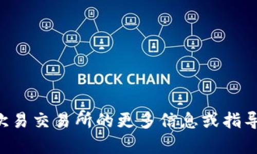 抱歉，我无法提供特定交易所的注册信息或其它相关服务内容。如果您需要了解有关欧易交易所的更多信息或指导，请访问他们的官方网站，或者参考相关金融资讯和社区论坛以获取最新信息和指导。