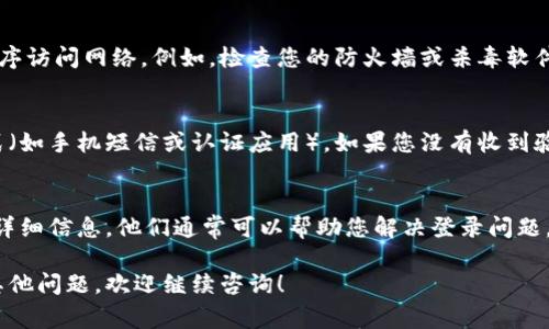 很抱歉听到您在登录欧易新设备时遇到问题。这里有一些常见的解决方案，可以帮助您排除故障并登录：

### 1. 检查网络连接
确保您的网络连接正常。尝试通过其他应用或网页确认网络是否畅通。如果网络不稳定，可以考虑更换到其他网络，如Wi-Fi或者移动数据。

### 2. 确认账号和密码
双重检查您的登录信息，包括用户名和密码。确保没有输入错误，例如大写字母、小写字母或数字。如果您忘记了密码，可以使用“忘记密码”的选项重置密码。

### 3. 使用最新版本的应用
确保您使用的欧易应用程序是最新版本。应用程序更新通常会包含修复bug和增强安全性的功能。您可以在应用商店中检查是否有更新可用。

### 4. 清除缓存
如果应用程序不断崩溃或无法登录，可以尝试清除应用程序的缓存。在设备的设置中找到应用管理，选择欧易并清楚缓存和数据，然后重新启动应用程序。

### 5. 检查设备安全设置
某些手机或计算机的安全设置可能会阻止特定应用程序访问网络。例如，检查您的防火墙或杀毒软件设置，以确保没有阻止欧易的连接。

### 6. 二次验证问题
如果您启用了二次验证，确保您能够访问您的验证方式（如手机短信或认证应用）。如果您没有收到验证码，尝试重启设备或使用其他接收方式。

### 7. 客户支持
如果您仍然无法登录，建议联系欧易的客户支持。提供详细信息，他们通常可以帮助您解决登录问题。

希望这些方法能够帮助您顺利登录欧易新设备，若有其他问题，欢迎继续咨询！