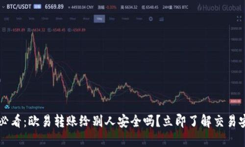 “2025必看：欧易转账给别人安全吗？立即了解交易安全性！”