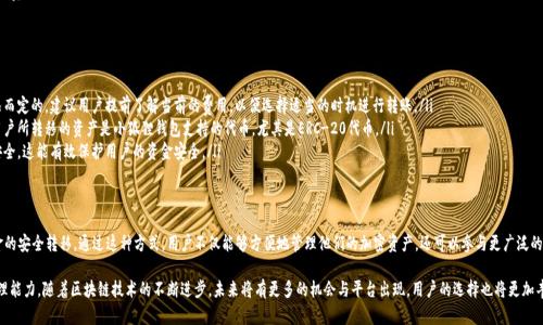 在讨论如何将欧易（OKEx）上的加密货币转移到小狐狸钱包（MetaMask）之前，首先需要了解这两个平台的基本概念和操作流程。

什么是欧易（OKEx）？
欧易（OKEx）是一家全球知名的数字货币交易所，提供多种加密货币的交易服务。用户可以在该平台上买卖、交易和管理不同类型的加密资产。欧易还提供衍生品交易和其他金融服务，为用户提供了一个全面的交易环境。

什么是小狐狸钱包（MetaMask）？
小狐狸钱包（MetaMask）是一种浏览器扩展和移动应用，允许用户与以太坊区块链和其他兼容区块链进行交互。通过小狐狸钱包，用户可以管理以太坊和ERC-20代币，参与去中心化金融（DeFi）和其他区块链应用。小狐狸钱包以其用户友好的界面和安全性而受到广泛欢迎。

如何将欧易的币转移到小狐狸钱包？
将欧易上的加密资产转移到小狐狸钱包的过程相对简单，但用户需要遵循一系列步骤以确保顺利完成转账。

h4步骤1：准备工作/h4
在进行转账之前，用户需要确保他们已经在小狐狸钱包中创建了账户。如果还没有，请先下载小狐狸钱包应用并按照指示完成账户创建。此外，用户需要确保在欧易交易所中已经购买了想要转移的加密货币，并了解当前的网络费用。

h4步骤2：获取小狐狸钱包地址/h4
每个小狐狸钱包都有一个唯一的地址。用户需要在小狐狸钱包中选择他们要接收加密货币的资产，并复制该地址。一般来说，这在小狐狸钱包的主界面上是可以看到的。确保您复制的是正确的地址，因为发送到错误地址的资产可能无法恢复。

h4步骤3：登录欧易账户/h4
用户需要登录到自己的欧易账户，导航到“资产”或“钱包”部分。在这里，他们可以找到他们持有的所有资产，包括他们想要转移的加密货币。选择要转移的加密货币并点击“提取”或“转账”选项。

h4步骤4：填写转账信息/h4
在提取界面，用户需要填写以下信息：
ul
    listrong提取金额：/strong输入要转移的金额。/li
    listrong钱包地址：/strong粘贴之前复制的小狐狸钱包地址。/li
    listrong备注：/strong有些平台允许用户添加备注，虽然这不是必需的。/li
/ul

h4步骤5：确认和提交转账/h4
在填写所有信息后，用户需要仔细检查以确保所有信息都是正确的。特别是钱包地址，因为错误的地址将导致资金丢失。如果一切正确，点击“确认”或“提交”按钮。

h4步骤6：等待转账确认/h4
提交转账请求后，用户需要等候一段时间以完成转账。转账时间通常取决于网络状况和交易费用。用户可以在欧易的转账记录中查看转账状态，并在小狐狸钱包中确认资金到账。

注意事项
在将欧易的币转移到小狐狸钱包时，用户需要注意以下几点：
ul
    listrong网络费用：/strong每次转账都会涉及网络费用，这是根据区块链网络的状况而定的。建议用户提前了解当前的费用，以便选择适当的时机进行转账。/li
    listrong支持的资产：/strong并非所有加密货币都可以在小狐狸钱包中接收。确保用户所转移的资产是小狐狸钱包支持的代币，尤其是ERC-20代币。/li
    listrong安全性：/strong确保小狐狸钱包的安全性，包括启用两步验证和保持密码安全。这能有效保护用户的资金安全。/li
/ul

总结
将欧易的加密货币转移到小狐狸钱包是一个较为简单的过程。遵循上述步骤可以确保资金的安全转移。通过这种方式，用户不仅能够方便地管理他们的加密资产，还可以参与更广泛的区块链生态系统，享受去中心化金融带来的多种便利与机会。

无论是初学者还是有经验的用户，都可以通过不断地学习与实践，提升他们的数字货币管理能力。随着区块链技术的不断进步，未来将有更多的机会与平台出现，用户的选择也将更加丰富。