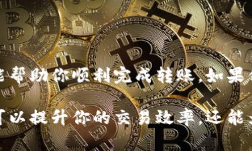 在数字货币交易所之间转账是一个常见的需求，尤其是在用户希望将资金从一个平台转移到另一个平台时。下面我们将详细介绍如何将资产从欧易（OKEx）转移到火币（Huobi），以及在此过程中可能需要注意的事项。

一、了解转账的基本概念
在数字货币的交易过程中，转账是指将你的资产从一个交易所转移到另一个交易所。这个过程通常涉及到提币和充值两个步骤。提币是从你在某一交易所的账户中提取数字资产，而充值则是将提取的数字资产存入另一个交易所的账户中。

二、在欧易进行提币
要将资金从欧易转账到火币，首先需要在欧易上进行提币操作。以下是提币的一般步骤：
ol
    li登录你的欧易账户。/li
    li在菜单中找到“资产”或“钱包”选项，然后选择“提币”。/li
    li选择你要转移的数字货币，例如比特币（BTC）、以太坊（ETH）等。/li
    li输入提币金额以及火币对应钱包地址。请确保钱包地址的准确性，以避免资金损失。/li
    li确认交易信息后，提交提币请求。/li
    li根据系统提示，检查和确认你的提币操作，包括安全验证等。/li
/ol

值得一提的是，提币过程中的手续费和等待时间可能会有所不同，具体取决于你提取的数字货币及网络拥堵情况。

三、在火币进行充值
一旦提币请求被处理并完成，你的数字资产就会从欧易转账到火币。在火币上进行充值的步骤如下：
ol
    li登录你的火币账户。/li
    li在菜单中找到“资产”或“钱包”选项，然后选择“充值”。/li
    li选择你刚刚从欧易提取的数字货币。/li
    li系统会生成一个充币地址。此地址是你用于接收转账的地址。你可以复制这个地址。/li
/ol

在某些情况下，如果充值没有及时到账，你可以选择查看充值记录或联系火币的客服，以确认是否存在问题。

四、转账注意事项
虽然转账过程中比较简单，但仍然需要注意以下几点：

ul
    li一定要核对提币地址：确保你在火币生成的充币地址输入正确，一旦输入错误，可能导致无法找回的资金损失。/li
    li了解费用结构：每个交易所的提币和充值可能会有不同的费用，请提前了解以避免不必要的损失。/li
    li网络状况：在高峰时段，区块链网络可能会拥堵，导致转账时间延迟。因此，考虑在相对宽松的时间段进行转账可能更为理智。/li
/ul

五、总结
从欧易转账到火币是一个相对简单的过程，但在操作前需仔细查阅相关信息并确保安全。希望以上步骤能帮助你顺利完成转账。如果你在转账的过程中遇到任何困难，建议联系相关交易所的客服，以获得更专业的支持。

无论你是进行短期交易还是长期投资，理解和掌握各个交易所之间的转账流程都是非常重要的。这不仅可以提升你的交易效率，还能为你的投资决策提供更多的灵活性。