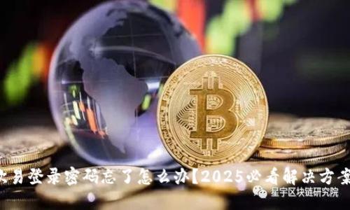 欧易登录密码忘了怎么办？2025必看解决方案！