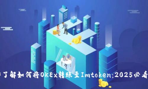 立即了解如何将OKEx转账至Imtoken：2025必看指南