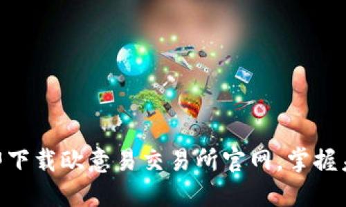 2025必看！立即下载欧意易交易所官网，掌握未来交易新机遇