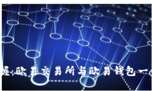 2023年立即掌握：欧易交易所与欧易钱包一体化的使用技巧