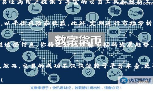 baotiti立即下载欧易，让你的交易更便捷！/baotiti
欧易, 账户下载, 数字货币交易, 加密货币/guanjianci

引言：数字货币的崛起
随着区块链技术的不断发展和数字货币的普及，越来越多的人开始关注如何进行数字货币的交易与投资。在这个快速变化的市场中，选择一个合适的交易平台尤为重要。而欧易（OKEx）作为部份数字货币交易平台的佼佼者，凭借其安全性和高效的交易体验，吸引了众多投资者的目光。

创建欧易账户的重要性
对于任何想要进入数字货币市场的人来说，首先需要做的就是创建一个账户。只有拥有了账户，才能进行各种交易，管理你的数字资产。因此，下载欧易并注册账户是每个数字货币投资者迈出的重要一步。

为什么选择欧易？
欧易平台不仅提供丰富的交易品种，还具有强大的安全保障和用户友好的界面。这些优势使得无论是初学者还是经验丰富的交易员，都能在这里找到适合自己的交易方式。此外，随着市场的变化，欧易还不断推出新功能，以满足用户的需求和市场的发展。

下载欧易账户的步骤
下面，我们将详细介绍下载欧易的步骤，帮助你顺利开启数字货币的旅程：

第一步：访问官方网站
首先，你需要打开欧易的官方网站。在这里，您将看到一个非常的界面。确保你访问的是欧易的官方网址，以避免安全问题。

第二步：选择下载链接
在网站的首页，通常会有“下载”或“注册”按钮。点击后，你将被引导到下载页面，找到适合你设备操作系统的下载链接。如果你使用的是手机，可以选择下载移动版应用；如果你使用的是电脑，可以选择相应的桌面版下载。

第三步：完成下载并安装
点击下载链接后，程序会自动开始下载。下载完成后，按照提示进行安装。确保在安装过程中给予必要的权限，这一步骤对应用的正常运行至关重要。

第四步：注册账号
安装完成后，打开应用，你将看到一个注册页面。在这个页面上，你需要填写相关信息，例如邮箱、设置密码等。确保你的密码具有足够的强度，以保护你的账户安全。完成注册后，你可能会收到一封验证邮件，请按照邮件中的指示完成账户验证。

第五步：安全设置
账户注册完成后，强烈建议你进行安全设置。这包括设置双重认证（2FA），以增加账户安全性。此外，定期更改密码也是一种良好的习惯，以保护个人资产的安全。

第六步：开始交易
完成所有步骤后，你就可以开始浏览平台，查看最新的市场信息，选择想要交易的数字货币。欧易的界面友好，不同的交易界面让你可以轻松上手。可以尝试模拟交易，以熟悉平台操作。

了解交易品种
欧易支持多种数字货币的交易，包括但不限于比特币、以太坊、莱特币等。了解这些货币的特点和市场动态，对你的交易决策至关重要。同时，欧易还为用户提供了丰富的交易工具和分析工具，以帮助用户做出明智的投资决策。

交易的风险与收益
尽管数字货币交易潜在收益颇丰，但风险也不可小觑。因此，在实际交易中，投资者需要保持冷静，理性对待。使用止损订单，合理分配投资组合，以平衡风险和收益。此外，定期进行市场分析，可以帮助你及时调整策略，避免不必要的损失。

及时获取市场资讯
除了简单的交易操作，及时获取市场的最新动态和资讯也是成功的关键。欧易常常会在其官方社交媒体平台上发布市场分析和相关新闻，关注这些信息，你将更好地理解市场的发展趋势。

结论：在数字货币交易中取胜的关键
总之，下载并注册欧易账户，是每位有意投资数字货币的用户的第一步。通过以上步骤，你将能够顺利下载欧易并开启你的数字货币交易之旅。然而，交易的成功不仅仅依赖于平台本身，更取决于你的知识水平、市场判断和风险控制能力。希望每一位投资者都能在这个瞬息万变的市场中，找到属于自己的投资机会，实现财富增值。

如果你还在犹豫，建议立即行动，下载欧易，抓住数字货币的机遇。随着市场的不断发展，时间只会越发宝贵。为了你的投资未来，现在就开始吧！