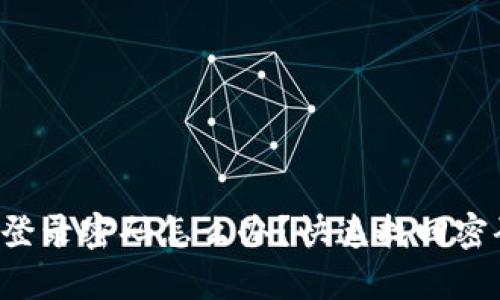 现在欧易忘记登录密码怎么办？快速找回密码的方法解析！