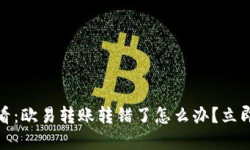 题目: 2025必看：欧易转账转错了怎么办？立即了解解决方案！