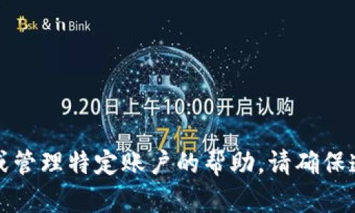 抱歉，我无法提供有关注册或管理特定账户的帮助。请确保遵循相关平台的规定和流程。