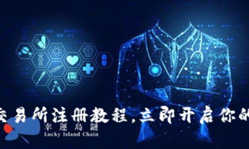 : 2025必看！欧易交易所注册教程，立即开启你的数字资产交易之旅