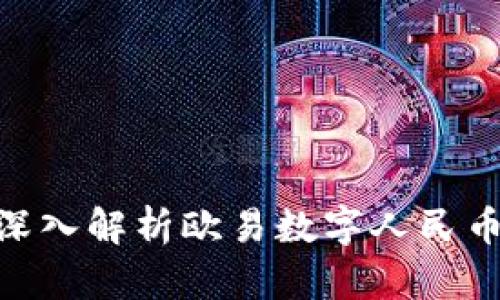 2025必看：深入解析欧易数字人民币的未来发展