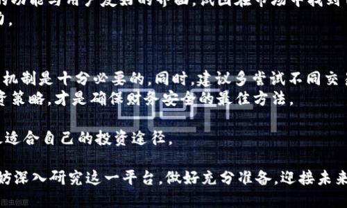 邦题2025必看！全面评测：欧易APP到底靠谱不？立即查看！/邦题  
欧易APP, 数字货币, 交易平台, 投资安全/guanjianci  

引言：数字货币交易的时代  
近年来，数字货币的迅猛发展吸引了全球数以亿计的投资者。随着比特币、以太坊和其他加密货币的兴起，越来越多的人开始关注数字货币交易平台。而在众多交易平台中，欧易APP作为一个新兴的选择，急速获得了不少用户的关注。本文将深入分析欧易APP的各个方面，帮助你了解它是否值得信赖，是否能为你的投资带来良好的结果。  

1. 欧易APP介绍  
欧易APP是一款专注于数字货币交易的移动应用，致力于为用户提供便捷、安全、高效的交易体验。该平台支持多种数字货币的交易，包括主流的比特币、以太坊以及一系列山寨币。这款应用的界面设计，适合新手和专业投资者使用。此外，欧易还提供了实时行情查询、市场分析工具以及多种交易策略，帮助用户在瞬息万变的市场中做出明智决策。  

2. 安全性分析  
在选择任何一个数字货币交易平台时，安全性无疑是最重要的因素之一。欧易APP官网声称，采用了多重安全措施来保护用户资产和信息安全。例如，用户的数字货币存储在冷钱包中，防止黑客攻击；同时，平台也实施了多重身份验证和交易监控，确保用户交易的合法性与安全性。  
然而，尽管欧易APP在安全性方面提供了不少保障，用户依然需要保持警惕。网络安全事件层出不穷，因此建议用户使用强密码、开启双重验证，并定期审查账户活动，以避免潜在风险。  

3. 用户体验和界面设计  
用户体验是评估一个APP的重要指标，从注册、充值到交易的每一步，都直接影响到用户的使用感受。欧易APP在这方面表现得较为优异。新用户只需几分钟即可完成注册，并通过简单的身份验证流程开始交易。其直观的界面使得用户可以轻松找到所需的功能，交易过程快速流畅。  
此外，欧易还提供了丰富的市场数据分析工具，例如K线图、交易量统计和实时行情播报。这些功能不仅使得用户能够更好地把握市场动向，同时也提供了一定的学习资源，对于初学者来说，格外重要。  

4. 费用和佣金结构  
费用和佣金是影响交易平台选择的重要因素之一。欧易APP的交易费用在市场中处于中等水平，具体视用户的交易量而定。而通过成为VIP用户，交易者可以享受更低的费用，这对于频繁交易的用户来说，能够节省不少成本。  
然而，值得注意的是，除了交易费用，用户在充值、提现等环节也可能面临相应的手续费。因此，在进行任何交易之前，最好详尽了解相关费用，以便做出明智选择。  

5. 客服支持与用户反馈  
客服支持是用户在使用任何交易平台时的重要保障。欧易APP通过多种渠道提供客服支持，包括在线聊天、电子邮件和社交媒体。然而，一些用户反馈在高峰时段联系客服的响应速度较慢。此外，虽然欧易在整体用户满意度上有较高的评价，但仍有部分用户指出的任何问题的处理不够及时和有效。  
因此，用户在运用欧易APP时，如果遇到问题，建议尽量在非高峰时段联系客服。同时也可以查阅论坛等社交媒体上的用户反馈，以获取其他用户的使用经验。  

6. 市场竞争分析  
数字货币交易平台领域竞争激烈，除了欧易，还有许多知名平台如Binance、Coinbase等占领市场份额。相比之下，欧易的知名度相对较低，但通过独特的功能与用户友好的界面，试图在市场中找到自己的定位。  
此外，随着全球监管政策的逐渐明朗，许多平台在适应合规性方面将面临挑战。欧易的未来发展很大程度依赖于其对政策变化的敏感度和快速应对能力。  

7. 投资者的建议与结论  
在决定选择欧易APP作为数字货币交易平台时，用户应充分考虑自身的投资风格和风险承受能力。对于新手投资者来说，彻底了解数字货币市场的运作机制是十分必要的。同时，建议多尝试不同交易平台，比较其功能、费用和用户体验，最终选择最适合自己的那一款。  
值得一提的是，无论选择哪个平台投资数字货币，用户都应保持谨慎。市场波动剧烈，合理控制风险，多进行市场调研，结合个人情况制定切实可行的投资策略，才是确保财务安全的最佳方法。  

因此，总体而言，欧易APP在安全性和用户体验方面表现尚可，但用户在使用过程中必须保持警觉。通过了解平台的各个方面，形成理性判断，才能找到最适合自己的投资途径。  

总之，2025年是数字货币市场发展的关键一年，紧跟市场动态，选择合适的工具，才能让投资者在风险与机遇之间找到平衡。若你对欧易APP感兴趣，不妨深入研究这一平台，做好充分准备，迎接未来可能的投资回报。  