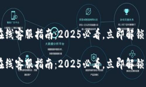 mbi易物点转欧联在线客服指南：2025必看，立即解锁你的跨境交易潜力！

mbi易物点转欧联在线客服指南：2025必看，立即解锁你的跨境交易潜力！