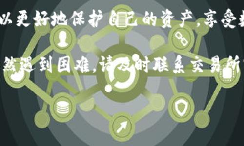 欧易交易所账号无法登录的常见原因及解决方法

随着数字货币交易日益盛行，越来越多的用户选择通过交易所进行资产的买卖。其中，欧易（OKEX）交易所因其用户友好的界面和丰富的交易工具，吸引了大量用户。然而，许多用户可能会在使用过程中遇到登录账号的问题。这不仅可能导致交易无法进行，还可能对用户的情绪和信心造成影响。

常见的登录问题

首先，让我们来看一些常见的登录问题。用户在尝试登录欧易交易所时，可能会遇到以下几种情况：

ul
    li输入密码错误/li
    li账号被冻结或被锁定/li
    li账户被盗，无法通过常规方式登录/li
    li验证码问题/li
    li网络问题导致无法连接/li
/ul

逐一分析登录问题

接下来，我们将逐一分析这些问题的可能原因，以及如何解决。

h41. 输入密码错误/h4

最常见的问题之一是用户输入了错误的密码。由于平台通常会设置密码复杂性要求，因此建议用户在设置密码时使用字母、数字和特殊字符的组合，避免使用过于简单的密码。

如果您确实忘记了密码，可以选择使用“忘记密码”功能，通过注册邮箱或手机号码重设密码。在这个过程中，一定要注意选择安全性较高的密码，避免将来再次出现相同的问题。

h42. 账号被冻结或被锁定/h4

在交易所的使用过程中，若系统检测到异常登录行为，可能会出于安全考虑，自动冻结您的账户。此时，您需要联系客服进行解冻，可能需要提供一些身份验证信息。

为了防止此类问题的发生，建议用户定期更新安全信息，并选择启用双重验证等安全措施，提升账户的安全性。

h43. 账户被盗/h4

在一些情况下，用户的账号可能由于网络钓鱼或其他安全问题被盗。如您发现登录无法成功，且系统发送了异常的登录提示，请立即采取行动。

在这种情况下，建议尽快联系交易所的客服，采取必要的安全措施，检测是否有不法分子在您的账户上进行交易。同时，更换邮箱和其他相关密码，以防止情况进一步恶化。

h44. 验证码问题/h4

当进行登录时，如果交易所启用了手机验证码或邮箱验证功能，用户需要确保能够及时接收到这些信息。如果未能收到验证码，可能是由于网络问题或者输入的手机号不正确。

为此，确保您的网络连接良好，并且手机能够接收短信。如果问题仍然存在，不妨尝试使用备用邮箱或手机进行登录。

h45. 网络问题/h4

有时，用户可能仅仅是由于网络问题而无法连接到交易所。在这种情况下，建议检查您的网络连接是否稳定。

您可以尝试切换网络环境，或重启路由器，从而确保与交易所服务器的连接顺畅。如果有其他用户能够正常登录，那么大概率是您的网络问题。

预防措施与建议

为确保您的账号安全和顺畅的登录体验，以下是一些实用的预防措施：

ol
    listrong使用强密码：/strong确保您的密码复杂且独特，避免使用简单的序列或个人信息。/li
    listrong开启双重验证：/strong这是一种有效防止账号被盗的安全措施。/li
    listrong定期更换密码：/strong每隔几个月更换一次密码，可以有效降低账号被盗的风险。/li
    listrong保持账号信息更新：/strong确保您的邮箱和手机号码始终是最新的，以便在需要时能收到密码重设等验证码。/li
    listrong警惕钓鱼网站：/strong确保您登录的是官方交易所网站，避免点击不明链接。/li
/ol

总结

总的来说，欧易交易所的账号无法登录问题是一个相对普遍的现象，但通过正确的方法和措施，用户可以有效地解决这些问题。无论是密码错误、账号冻结还是被盗，都需要冷静面对，采取合理的步骤进行处理。

我们的在线数字交易市场充满挑战，同时也提供了丰厚的回报。通过提高安全意识、定期检查账户信息、使用复杂密码等方法，您可以更好地保护自己的资产，享受数字货币交易的乐趣。

希望本文能够帮助到面临登录问题的用户，让您能够顺利地重新进入欧易交易所，继续您的交易活动。如果您在尝试解决问题后仍然遇到困难，请及时联系交易所客服，他们将会为您提供进一步的协助。 

相关关键词：登录问题, 账户安全, 交易所, 网络钓鱼