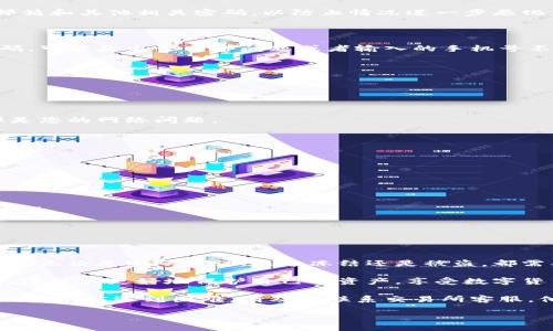 欧易交易所账号无法登录的常见原因及解决方法

随着数字货币交易日益盛行，越来越多的用户选择通过交易所进行资产的买卖。其中，欧易（OKEX）交易所因其用户友好的界面和丰富的交易工具，吸引了大量用户。然而，许多用户可能会在使用过程中遇到登录账号的问题。这不仅可能导致交易无法进行，还可能对用户的情绪和信心造成影响。

常见的登录问题

首先，让我们来看一些常见的登录问题。用户在尝试登录欧易交易所时，可能会遇到以下几种情况：

ul
    li输入密码错误/li
    li账号被冻结或被锁定/li
    li账户被盗，无法通过常规方式登录/li
    li验证码问题/li
    li网络问题导致无法连接/li
/ul

逐一分析登录问题

接下来，我们将逐一分析这些问题的可能原因，以及如何解决。

h41. 输入密码错误/h4

最常见的问题之一是用户输入了错误的密码。由于平台通常会设置密码复杂性要求，因此建议用户在设置密码时使用字母、数字和特殊字符的组合，避免使用过于简单的密码。

如果您确实忘记了密码，可以选择使用“忘记密码”功能，通过注册邮箱或手机号码重设密码。在这个过程中，一定要注意选择安全性较高的密码，避免将来再次出现相同的问题。

h42. 账号被冻结或被锁定/h4

在交易所的使用过程中，若系统检测到异常登录行为，可能会出于安全考虑，自动冻结您的账户。此时，您需要联系客服进行解冻，可能需要提供一些身份验证信息。

为了防止此类问题的发生，建议用户定期更新安全信息，并选择启用双重验证等安全措施，提升账户的安全性。

h43. 账户被盗/h4

在一些情况下，用户的账号可能由于网络钓鱼或其他安全问题被盗。如您发现登录无法成功，且系统发送了异常的登录提示，请立即采取行动。

在这种情况下，建议尽快联系交易所的客服，采取必要的安全措施，检测是否有不法分子在您的账户上进行交易。同时，更换邮箱和其他相关密码，以防止情况进一步恶化。

h44. 验证码问题/h4

当进行登录时，如果交易所启用了手机验证码或邮箱验证功能，用户需要确保能够及时接收到这些信息。如果未能收到验证码，可能是由于网络问题或者输入的手机号不正确。

为此，确保您的网络连接良好，并且手机能够接收短信。如果问题仍然存在，不妨尝试使用备用邮箱或手机进行登录。

h45. 网络问题/h4

有时，用户可能仅仅是由于网络问题而无法连接到交易所。在这种情况下，建议检查您的网络连接是否稳定。

您可以尝试切换网络环境，或重启路由器，从而确保与交易所服务器的连接顺畅。如果有其他用户能够正常登录，那么大概率是您的网络问题。

预防措施与建议

为确保您的账号安全和顺畅的登录体验，以下是一些实用的预防措施：

ol
    listrong使用强密码：/strong确保您的密码复杂且独特，避免使用简单的序列或个人信息。/li
    listrong开启双重验证：/strong这是一种有效防止账号被盗的安全措施。/li
    listrong定期更换密码：/strong每隔几个月更换一次密码，可以有效降低账号被盗的风险。/li
    listrong保持账号信息更新：/strong确保您的邮箱和手机号码始终是最新的，以便在需要时能收到密码重设等验证码。/li
    listrong警惕钓鱼网站：/strong确保您登录的是官方交易所网站，避免点击不明链接。/li
/ol

总结

总的来说，欧易交易所的账号无法登录问题是一个相对普遍的现象，但通过正确的方法和措施，用户可以有效地解决这些问题。无论是密码错误、账号冻结还是被盗，都需要冷静面对，采取合理的步骤进行处理。

我们的在线数字交易市场充满挑战，同时也提供了丰厚的回报。通过提高安全意识、定期检查账户信息、使用复杂密码等方法，您可以更好地保护自己的资产，享受数字货币交易的乐趣。

希望本文能够帮助到面临登录问题的用户，让您能够顺利地重新进入欧易交易所，继续您的交易活动。如果您在尝试解决问题后仍然遇到困难，请及时联系交易所客服，他们将会为您提供进一步的协助。 

相关关键词：登录问题, 账户安全, 交易所, 网络钓鱼