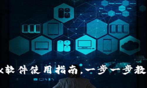 2025必看：欧易OKEx软件使用指南，一步一步教你如何赚取数字资产