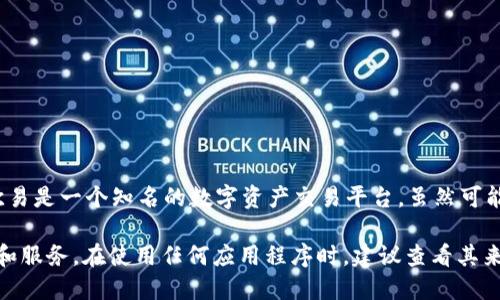 宝贝狗App并不是欧易（OKEx）的官方应用程序。宝贝狗App主要与宠物相关的功能和服务，而欧易是一个知名的数字资产交易平台。虽然可能有一些应用在不同的领域或者行业中使用相似的名字，但在内容或运营性质上是截然不同的。

如果你对欧易官方应用程序感兴趣，可以直接去其官方网站下载和使用，确保获取正确的信息和服务。在使用任何应用程序时，建议查看其来源和评价，以确保安全和可靠。