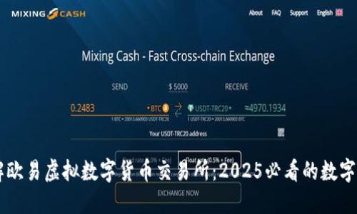 立即了解欧易虚拟数字货币交易所：2025必看的数字资产平台