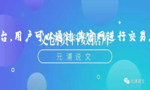 截至目前的信息，欧易 (OKEx) 是一家知名的数字货币交易平台，用户可以通过其官网进行交易。但有关“是否还能下载”的问题，通常可以从几个方面进行分析。

### 立即了解：2025年欧易OKEx下载指南与最新信息