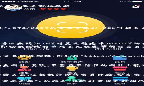 在使用欧易（OKEx）这样的交易所时，理解如何查看和操作URL地址以及相关的交易链接是非常重要的。下面，我将详细介绍如何在欧易平台上查看URL地址，并且会提供有关URL的一些基本知识，确保你在使用过程中不迷失方向。

一、了解URL的基本结构
URL（Uniform Resource Locator）是统一资源定位符，它是用于在互联网上访问资源的地址。一个标准的URL通常由以下部分组成：
ul
    li协议（如http或https）/li
    li域名（如okex.com）/li
    li路径（如/trade）/li
    li查询参数（如?symbol=BTC-USDT）/li
/ul
在欧易交易所中，URL地址的构成可以帮助用户识别访问的页面类型（例如账户页、交易页等），并使用特定的查询参数来执行交易或查看市场数据。

二、在欧易查看URL地址的方法
在访问欧易交易所网站时，你可以通过浏览器的地址栏轻松查看URL地址。以下是简单的步骤：
ol
    li打开你的浏览器，输入欧易的官网地址（www.okex.com），并访问。/li
    li登录你的账户。如果尚未注册，建议先注册并完成身份验证。/li
    li在不同的交易页面（如现货交易、合约交易、行情查询等），查看浏览器的地址栏。不同页面的URL会有所不同。例如，当你进入BTC/USDT的交易页面时，URL可能会类似于“https://www.okex.com/trade/BTC-USDT”。/li
/ol
通过这种方式，你可以清晰地看到所处页面的URL，同时也可以复制这些URL进行分享或者日后直接访问。

三、如何利用URL进行交易
在欧易平台上，了解URL的构造后，你也可以利用URL迅速进入特定的交易对或功能，这样可以节省搜索时间。例如，假设你想查看以太坊（ETH）对美元稳定币（USDT）的交易，你可以简单地在地址栏输入或粘贴“https://www.okex.com/trade/ETH-USDT”，这样就能直接导航到相应的交易页面。
此外，用户也可以通过编辑URL的参数部分来实时查看不同的交易对。例如，在地址中更改“ETH-USDT”为“BTC-USDT”，你将立即切换到比特币对美元稳定币的交易页面。

四、URL短链接与分享
在社交媒体或论坛上分享交易信息时，长URL可能会变得繁琐，不易传播。此时，可以使用URL短链接生成服务（如Bitly），将你的交易链接缩短，例如将“https://www.okex.com/trade/BTC-USDT”缩短为“bit.ly/BTC”，这样更容易分享。

五、注意安全性
在使用欧易及任何在线交易平台时，务必注意URL的安全性。首先确保使用的是官方地址（即以“https://”开头的网址），避免钓鱼网站。其次，不要在不信任的网站上输入您的帐户信息，以保护您的交易和个人信息。

六、总结
总结来说，查看和理解URL地址在使用欧易交易所中是一个基础但是重要的技能。通过熟练运用URL，你不仅能更高效地访问所需页面，还能提升你的交易体验、分享交易信息，并保持在线活动的安全性。

希望这篇文章能帮助你更好地理解如何在欧易查看URL地址，并运用这一技能来提升你的交易效率。如果你有其他的问题或者需要更深入的指导，请随时咨询支持团队。使用交易平台时的每一步都至关重要，祝你在数字货币的世界中取得成功！