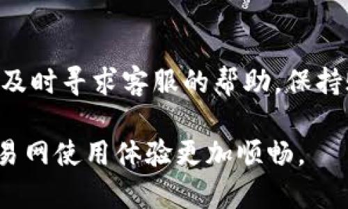 # 欧易网改密码后无法登录的解决办法

在使用欧易网进行数字货币交易时，许多用户可能会因为改密码后无法登录而感到困惑和沮丧。无论是安全考虑还是个人原因，定期更改密码都是一种良好的习惯。然而，有时候在更改密码后，因输入错误或系统问题，我们可能会面临无法登录的情况。下面将详细介绍如何解决这一问题，并给出一些建议，以帮助用户顺利恢复账户访问。

1. 确认输入的密码是否正确
在进入登录界面后，首先需要确认您输入的邮箱和密码是否正确。很多情况下，用户因为输入错误而无法登录。例如，密码中可能包含大小写字母、数字或特殊字符，建议用户在输入时仔细检查。如果忘记了密码，也可以选择“忘记密码”选项，按照系统提示进行重设。

2. 检查网络连接是否稳定
如果确认密码是正确的，接下来要检查网络连接。网络不稳定或故障可能导致登录失败。建议切换网络连接，比如从Wi-Fi切换到移动数据或反之，重新尝试登录。

3. 清除浏览器缓存和cookie
有时浏览器的缓存和cookie可能会导致登录问题，因此定期清理缓存是一个好的习惯。具体操作可以是：在浏览器设置中找到清除缓存和cookie的选项，然后重新尝试登录。在多种浏览器上尝试也是一个不错的选择，有时候问题可能只出现在特定的浏览器上。

4. 使用官方渠道重设密码
若仍然无法登录，可以考虑通过官方渠道重设密码。通常情况下，在登录页面中会提供“忘记密码”的链接。点击后，您将收到重置密码的邮件或者短信，按照提示操作即可。这很重要，因为通过邮件或短信验证身份能够确保账户安全。

5. 联系客服获取帮助
如果以上方法均未解决问题，可以考虑直接联系欧易网的客服。通过官方渠道提交问题，客服会提供专业的技术支持和帮助。在联系时，尽量提供详细的信息，比如用户名、手机号等，以帮助客服更快解决问题。

6. 选择安全的密码管理工具
为了防止再次出现忘记密码的情况，可以考虑使用一些密码管理工具。这些工具不仅可以帮助您生成强密码，还能安全地存储和管理这些密码。通过这种方式，您能够更专注于交易，而不必担心密码问题。

7. 保护账户安全
为了确保账户的安全，建议启用两步验证功能。启用该功能后，即使黑客获得了您的密码，也需要额外的验证步骤才能访问账户。此外，定期更新强密码也是保持安全的重要策略。选择不容易被猜测的密码，并定期进行更换，能够大大提高账户的安全性。

8. 了解平台最新政策与动态
最后，及时了解欧易网的最新政策和动态也非常重要。平台可能会不断更新其安全措辞及用户协议，用户需定期查看官方通知，确保自身信息与操作符合平台的要求，避免产生账户风险。

总结
综上所述，改密码后无法登录的原因可能有很多，但通过仔细检查与合理的解决方法，用户通常能够恢复访问的权限。如果您在过程中遇到困难，不要犹豫，及时寻求客服的帮助。保持账户安全和潇洒交易是每位用户的期望，而良好的密码管理与安全习惯将是达成这一目标的先决条件！

当然，遇到密码问题时，心态也很重要。虽然可能会有些沮丧，但是保持冷静，逐步排查，通常可以寻得解决之道。希望这些信息能够对您有所帮助，让您的欧易网使用体验更加顺畅。