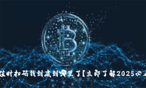 欧易app充值时扫码钱到底到哪里了？立即了解2025必看的小技巧！