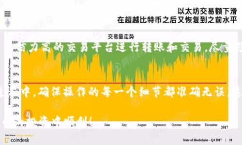   立即了解如何从欧易钱包转出USDT！ / 

 guanjianci USDT, 欧易钱包, 转出, 数字货币 /guanjianci 

什么是USDT？
USDT（Tether）是一种最受欢迎的稳定币，它旨在与美元保持1:1的挂钩，令用户在数字货币世界中能够体验更大的稳定性。由于其与法定货币的稳定性，使得USDT成为了许多交易者在进行数字货币交易时的首选交易对。因此，了解如何从欧易钱包转出USDT，对于希望在市场中灵活操作的用户来说至关重要。

为什么选择欧易钱包？
欧易钱包是一款广受欢迎的数字货币钱包，它不仅支持多种数字币种，还具备用户友好的界面和强大的安全性。因此，用户在选择钱包的时候，欧易 wallet 因其易于使用和提供多种功能，成为了许多人的选择。此外，欧易钱包经常会上线新的交易对和功能，帮助用户更好地参与数字货币市场。

从欧易钱包转出USDT的步骤
接下来，我们将详细阐述如何从欧易钱包中转出USDT。这一过程看似简单，但由于包含了几个步骤，需要用户仔细操作以保证安全和准确性。

步骤一：登录您的欧易钱包
首先，您需要打开欧易钱包，并将其与您的账户关联。输入您的登录信息，确保您使用的是正确的EMAIL和密码。为了保护您的账户安全，建议您开启双重验证功能，这样即便有人获取了您的密码，也无法轻易登录您的账户。

步骤二：寻找USDT资产
登录成功后，您的首页将显示您所有的资产和余额。在欧易钱包中找到USDT，通常会在首页的资产列表中显示。点击进入USDT详情页面可以查看您的持有数量以及其他信息。

步骤三：选择转出功能
在USDT的详情页面中，您可以找到“转出”或“提币”的按钮。点击该按钮后，系统会要求您输入一些信息，这通常包括接收地址和转出数量。

步骤四：输入接收地址
接收地址是您希望转账到哪里的地址。因此，确保您输入的是正确的地址，任何错误都可能导致资产的损失。请务必检查地址的每一个字符，以确保它的准确性，并确保该地址是支持USDT的地址。

步骤五：确认转出数量
接下来，您需要输入想要转出的USDT数量。在输入时要特别注意，如果您的余额不足，系统将无法完成转出操作。此外，建议您留意任何可能的手续费信息，以确保您理解完成该交易需支付的代价。

步骤六：进行安全验证
在您确认所有信息无误后，系统会要求您进行安全验证。这通常是通过电子邮件或手机验证码完成的。确保在您的设备上接收正确的验证码，以顺利进行下一步。

步骤七：检查交易状态
完成所有步骤后，您可以在欧易钱包的交易记录中查看转出的状态。一般情况下，转账在几分钟内便会完成，但有时由于网络拥堵或其他原因，可能会需要更长的时间。如果您发现转账异常，请及时联系欧易钱包的客服支持。

在转出USDT时需要注意的事项
在进行USDT转出操作时，您还需注意以下几点事项，以确保您的资金安全：
首先，不要随意分享您的接收地址或钱包信息，避免造成资金损失。同时，确保您的设备没有被恶意软件感染，以避免信息泄露。此外，尽量使用公信力高的交易平台进行转账和交易，尽量避免小平台和不明来源的平台。

总结
在数字货币的世界中，了解如何安全地转出USDT的重要性不言而喻。通过上述步骤，您可以有效地完成从欧易钱包转出USDT的过程。在这一过程中，确保操作的每一个细节都准确无误，这样才能最大限度地保护您的资产。此外，随着数字货币市场的不断发展，掌握这些基本操作将有助于您更好地在未来的交易里面对各种挑战。

如果您对数字货币有更多的兴趣，建议定期关注相关资讯及行业动态，以便及时了解市场变动。希望以上信息能对您有所帮助，祝您在数字货币的投资中顺利！