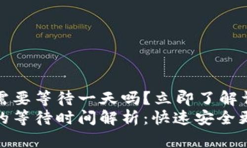 欧易更改密码需要等待一天吗？立即了解详细流程与提示
欧易更改密码的等待时间解析：快速安全更改指南
