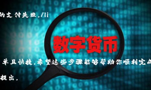 充值100元券到欧易（OKEx）的流程较为简单，下面我为你详细介绍一下具体的步骤。

步骤一：注册并登录账户
首先，你需要在欧易官网（OKEx.com）上注册一个账户。如果你已经拥有账户，请直接登录。注册时，请提供有效的电子邮件地址和手机号码，并按照系统指示完成身份验证。

步骤二：进入充值页面
登录后，在网页顶部导航栏中找到“资产”或“钱包”选项，点击进入你账户的资产管理页面。通常在这里可以找到“充值”按钮。点击该按钮，你将进入充值界面。

步骤三：选择充值方式
在充值页面，你可以看到多种充值方式。它们通常包括数字货币充值和法币充值。在这里选择法币充值，并选择你想要充值的金额（如100元）。

步骤四：选择支付方式
欧易支持多种支付方式，例如银行卡、支付宝或微信支付。选择你最方便的支付方式，确保你已绑定相关的支付账户，以便顺利完成充值。

步骤五：确认充值信息
在输入100元作为充值金额后，系统会显示相关的手续费及最终到账金额。请仔细核对这些信息，确认无误后，点击“确认充值”按钮。

步骤六：完成支付
系统会跳转到对应的支付平台，在这里你需要输入支付密码或者确认支付。如果支付成功，系统将返回你欧易的账户，充值金额会在短时间内到账。

步骤七：检查充值状态
最后，回到你的资产管理页面，查看你的账户余额，确保100元券已经成功充值。如果充值未到账，请耐心等待几分钟，或者联系欧易的客服进行询问。

注意事项
在进行充值时，你需要注意以下几点：
ul
    li确保你输入的支付信息和账户信息准确无误，避免因错误导致的支付失败。/li
    li了解充值的手续费，以便于更好地管理你的资金。/li
    li保持网络稳定，以确保支付过程顺利进行。/li
/ul

总结
通过以上步骤，你可以轻松将100元券充值到你的欧易账户中。操作简单且快捷，希望这些步骤能够帮助你顺利完成充值。如果在过程中遇到任何问题，建议及时联系欧易客服获取帮助。

如果你还有其他关于欧易的疑问或者需要了解更多相关知识，请随时提出。