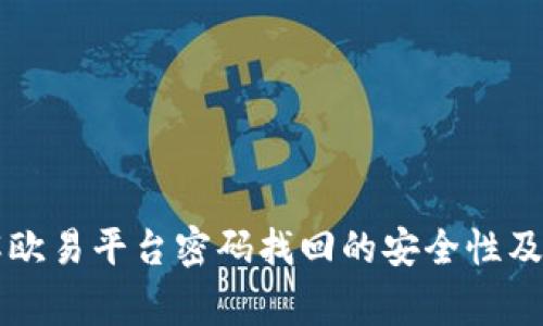 立即了解欧易平台密码找回的安全性及注意事项