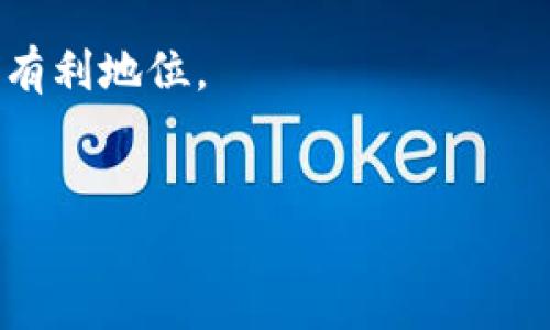 关于“欧易在哪里算汇率”的问题，可以从多个角度来解读。首先，我们需要明确“欧易”指的是什么平台或服务，以及“汇率”在此背景下的定义。以下是对这一问题的详细探讨，内容结构将分为几个部分，从不同方面解析欧易平台和汇率相关的知识。

1. 什么是欧易？

欧易（OKEx）是一家成立于2014年的数字资产交易平台，提供加密货币的交易、借贷等多种服务。随着区块链技术的发展，欧易也逐渐成为全球领先的数字资产交易平台之一，用户可以在这里进行各种数字货币的交易和投资。

2. 汇率的定义及重要性

汇率是指一种货币相对于另一种货币的兑换比率，对于外汇市场和数字货币市场来说，汇率是交易者和投资者必须关注的重要指标。正确地理解和计算汇率，对于进行高效的投资和交易至关重要。

3. 欧易如何计算汇率

在欧易平台上，用户可以通过其官方网站或移动应用程序查询各种加密货币的汇率。汇率的计算方式通常是基于市场供需关系，即当一个数字资产的需求高于供给时，这种资产的汇率会上升，反之亦然。

此外，欧易平台还提供实时的市场数据，用户可以看到各种加密货币的价格走势，从而更好地判断市场情况。例如，用户在购买比特币时，可以通过欧易平台查看比特币相对于其他法币或数字资产的当前汇率。

4. 如何在欧易上查询汇率

如果您想在欧易上查询汇率，可以按照以下步骤进行操作：

ol
  li访问欧易的官方网站或下载其移动应用。/li
  li登录您的账户，若您尚未注册，可以简单地创建一个账户。/li
  li选择“市场”或“交易”选项，您将看到各种加密货币的列表以及它们的当前汇率。/li
  li在搜索框中输入您想查询的货币对，例如“BTC/USDT”以查看比特币对美元稳定币的汇率。/li
/ol

5. 汇率计算的工具和资源

除了直接在欧易上查询，您还可以使用一些第三方工具和资源来辅助计算汇率。当前市场上有许多网站和应用程序可以提供实时汇率信息，例如CoinMarketCap、CoinGecko等，这些网站通常会聚合多个交易所的数据，提供相对准确的汇率信息。

6. 汇率波动的影响因素

汇率并不是一个固定的数字，而是会受到多种因素的影响。例如，市场供需、政策变动、经济事件等都可能导致汇率的波动。因此，用户在关注汇率时，也要考虑到这些外部因素的变化。

此外，技术分析也是预测汇率波动的一种有效方法，许多交易者会利用技术指标、历史数据等进行深入分析，从而作出更为明智的投资决策。

7. 结论

在数字货币交易日益普及的今天，了解如何在平台上算汇率显得尤为重要。欧易作为一个领先的交易平台，提供了便捷的方式让用户查询汇率，同时也提醒用户关注市场变化、技术分析等因素，以作出明智的投资决策。

总之，通过合理的渠道查询和理解汇率，将有助于增强您的交易策略，使您在不断变化的数字货币市场中占据有利地位。

欧易, 汇率, 加密货币, 交易平台/guanjianci
欧易汇率查询攻略：现在就了解2025必看数字货币交易技巧！