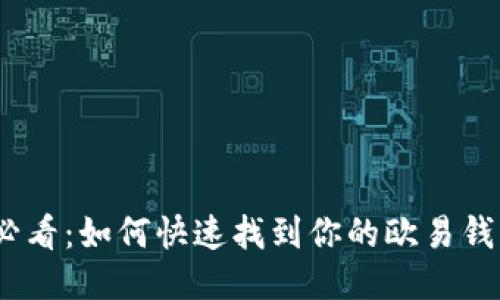 2025必看：如何快速找到你的欧易钱包地址