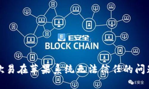 2025必看：解决欧易在苹果系统无法信任的问题，立即掌握方法！