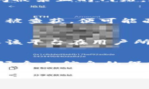 关于登录欧易（OKEx）是否会被公安带走的问题，这涉及到多个方面的法律政策、个人行为和各国对加密货币的监管态度。为了更清晰地解答这一问题，我们可以从以下几个方面进行分析。

一、欧易平台简介
欧易（OKEx）是一家全球知名的数字资产交易平台，成立于2014年。它提供包括比特币、以太坊等多种加密货币的交易服务，吸引了大量的投资者和交易者。在过去的几年中，随着加密货币市场的快速发展，欧易也不断拓展其业务范围，提供了更多的金融产品和服务。

二、中国对加密货币的监管现状
中国对于加密货币的监管政策是相对严格的。自2017年以来，中国政府多次发布政策，禁止 ICO（首次代币发行）和场外交易，随后各种加密货币交易所也遭到了监管打击。2021年，中国人民银行再次重申对加密货币的打击力度，明确表示所有金融机构不得为与加密货币相关的业务提供服务。

三、登录欧易的法律风险
从法律上讲，登录欧易并不等同于违法，但在中国，参与加密货币交易可能会面临一定的法律风险。首先，如果个人使用虚拟专用网络（VPN）等手段绕过中国的网络封锁，访问被禁止的网站，这本身就可能涉及到法律问题。其次，中国政府一再警告参与虚拟货币交易的风险，投资者在登录交易平台时，需要谨慎评估自身的风险承受能力。

四、被公安机关带走的可能性
具体到被公安带走的情况，一般来说，这并不会因为单纯的登录欧易而发生。但是，如果用户在进行交易时触犯了相关法律法规，如洗钱、诈骗等行为，或者在一些非法活动中被查获，便可能面临法律后果。而且，公安机关的监管力度在不断加大，特别是在打击金融犯罪的领域。因此，用户在使用欧易等交易平台时，务必要遵循相关法律法规，以避免不必要的麻烦。

五、如何安全交易与合规操作
尽管在中国，参与加密货币交易有诸多不确定性，但依然有很多人选择在海外平台进行交易。为确保安全，用户可以采取以下几种方法：首先，要选择合规的交易平台，并确保该平台在用户所处的法律范围内是合法的；其次，不要进行大额交易，尤其是涉及到法币的兑换，务必谨慎；最后，保持信息的安全，不随便泄露个人信息，以避免被不法分子利用。

六、总结
在当前形势下，登录欧易并不会直接导致被公安带走的问题，但为了自身的安全和合法性，用户在参与加密货币交易时必须了解相关法规和风险。同时，选择合规的平台，做好个人信息的保护，都是保障自身合法权益的有效方式。我们建议每位投资者在进行数字资产投资之前都要仔细研究，做到理性投资，以降低潜在风险。

最后，不论是加密货币的爱好者，还是希望通过这种新兴市场获取收益的投资者，都应关注行业动向和监管政策的变化，以确保自己的行为不触碰法律的红线。