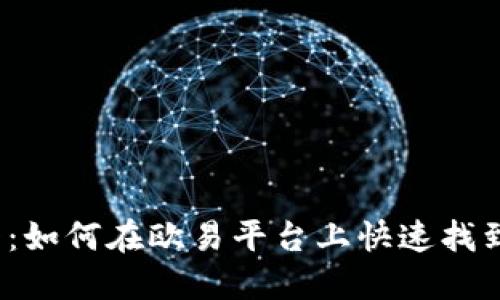 2025必看：如何在欧易平台上快速找到买入价格