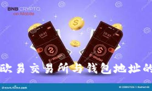 2025必看：深入解析欧易交易所与钱包地址的关系，抓住投资机会！