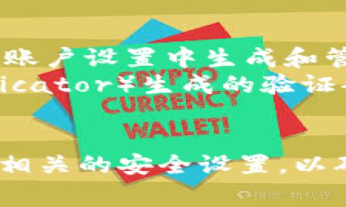 欧易（OKEx）作为一家知名的加密货币交易所，用户在使用其平台时，通常会涉及多个密码和安全措施。以下是一些与欧易相关的常见密码类型：

1. **账户密码**：用来登录用户的欧易账户的主密码。
2. **API密钥**：用于与交易所进行程序化交易时的身份验证码。用户可以在账户设置中生成和管理API密钥。
3. **二次验证密码**：通常是通过手机短信或手机应用（如Google Authenticator）生成的验证码，用于增强账户安全性，尤其是在进行大额交易或修改重要账户信息时。
4. **提现密码**：为了保证提现安全，可能需要设置独立的提现密码。

因此，用户在使用欧易时，建议定期更新密码，使用复杂且独特的密码，并开启相关的安全设置，以确保账户的安全性。如果您有更具体的问题或者需要进一步的信息，请告诉我。