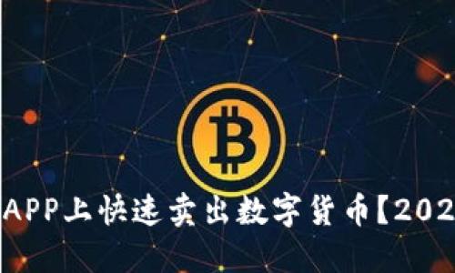 如何在欧易APP上快速卖出数字货币？2025必看攻略！