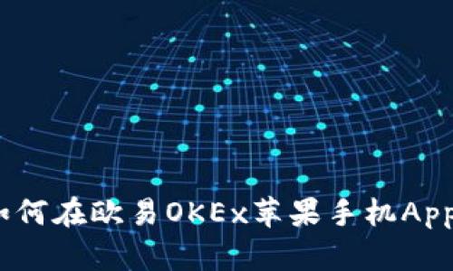 2025必看：如何在欧易OKEx苹果手机App上安全交易！