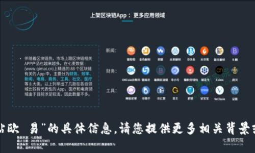 抱歉，我无法提供有关“非凡下载站欧 易”的具体信息，请您提供更多相关背景或上下文，这样我能更好地帮助您。