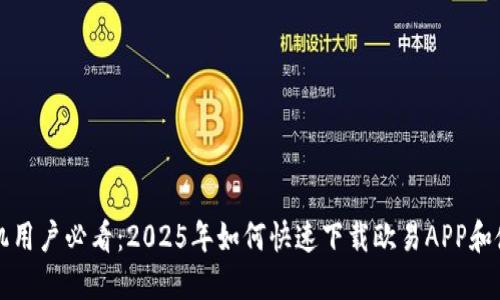 华为手机用户必看：2025年如何快速下载欧易APP和使用指南