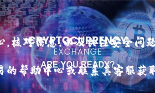 将资金从一个交易平台（如欧易，OKEx）转账到其他账户是一个相对简单的过程。下面是详细的步骤和注意事项，帮助你安全顺利地完成转账。

步骤一：登录你的欧易账户
首先，你需要在电脑或手机上打开欧易的官方网站或应用程序，并使用你的账户信息登录。如果你尚未注册账户，你需要提供一些基本信息，比如电子邮件地址、密码等，完成注册后才能进行转账。

步骤二：选择“提现”功能
登录后，在平台的主界面上，你会看到一个“资产”或者“钱包”的选项。点击进入后，在这里你能看到“提现”或“转账”选项。选择“提现”进入资金转移界面。

步骤三：选择要转账的加密货币
在提现页面中，你需要选择你希望转账的具体加密货币。例如，选择比特币（BTC）、以太坊（ETH）或其他数字资产。每种加密货币的提现流程可能略有不同，确保你选择正确。

步骤四：输入接收方地址
在这一阶段，你需要输入接收方的加密货币地址。这是一个非常重要的步骤，所以请确保地址的准确性。强烈建议你使用复制粘贴的方式来避免手动输入错误。如果你手动输入地址，务必仔细核对。

步骤五：确认转账金额
输入完接收方地址后，你需要决定转账的金额。在这里，要记得核对你账户中可用的余额，以及提现时可能会产生的手续费。一些平台会要求你输入转账的最低金额，同样要确保遵循这些要求。

步骤六：检查转账信息
在确认之前，请务必仔细核对所有信息，包括接收方地址、转账金额以及手续费等。如果一切无误，继续下一步。如果发现错误，请及时进行更正。

步骤七：验证身份（如有必要）
一些平台为了安全起见，会要求用户在提现过程中提供额外的身份验证，比如输入短信验证码或邮箱确认请求。如果你的账户开启了双重认证，确保能够及时获得验证码。

步骤八：提交提现请求
在完成以上步骤后，确认所有信息无误并进行身份验证后，你可以点击“提交”或“确认提现”的按钮。此时，系统会处理你的转账请求。有些交易所的转账可能会立即到账，而有些则会需要一定的时间来确认。

步骤九：查看转账状态
一旦提交请求，你可以在提现历史或转账记录中查看转账的状态。通常，系统会标记转账的状态，比如“处理中”或“已完成”。如果有任何问题，你可以联系平台的客服进行咨询。

注意事项
在转账过程中，有几个注意事项需要提醒：
ul
  li确保你使用的是正确的区块链网络。如果你选择错误的网络，资金可能会永久丢失。/li
  li了解交易费用。不同的加密货币和交易平台会收取不同的手续费，提前做好预算。/li
  li时刻保持警惕。不要轻信陌生人的链接或二维码，以防被骗取资金。/li
  li定期检查你通过社交媒体和其他渠道接收到的信息，防止个人信息被盗取。/li
/ul

总结
通过欧易将加密货币转账到其他人的地址其实并不复杂，只需按照上面的步骤进行操作即可。然而，在转账过程中一定要保持细心，核对信息，以及关注安全问题。加密货币交易涉及风险，因此熟悉流程和保护好自己的资产至关重要。希望你在使用欧易的过程中能够顺利完成每一次的交易。

通过以上步骤和信息，你应该能够清楚地了解如何将资金从欧易转账到其它地址。如果在过程中遇到任何疑问，可以随时查阅欧易的帮助中心或联系其客服获取帮助。